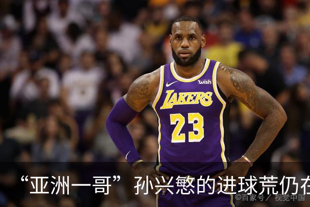 “亚洲一哥”孙兴慜的进球荒仍在延续，本届世界杯首战多次错失良机，6次射门颗粒无收