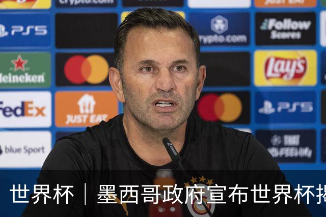 世界杯｜墨西哥政府宣布世界杯揭幕日停课并推行远程办公