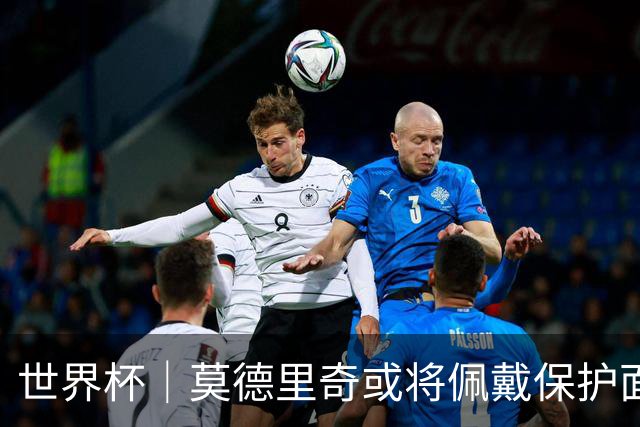 世界杯｜莫德里奇或将佩戴保护面具迎战英格兰队