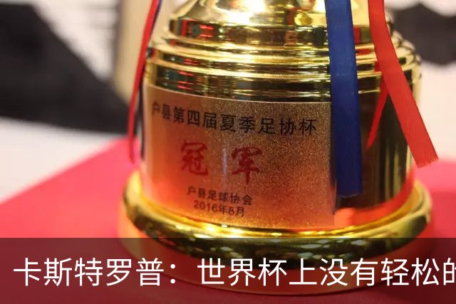 卡斯特罗普：世界杯上没有轻松的比赛，韩国要踢好首场对捷克之战