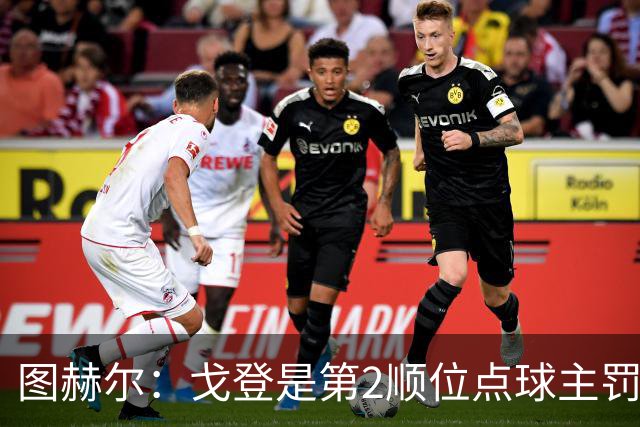 图赫尔：戈登是第2顺位点球主罚手 看到了球队对高温和气候的适应