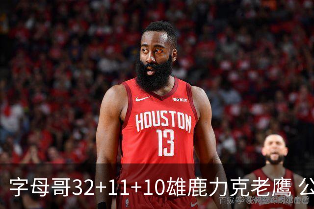 字母哥32+11+10雄鹿力克老鹰 公牛擒鹈鹕2连胜