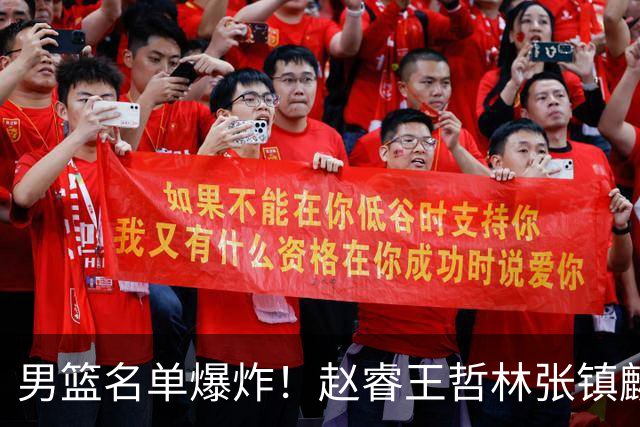 男篮名单爆炸！赵睿王哲林张镇麟全落选，最扎心是高诗岩也进去了