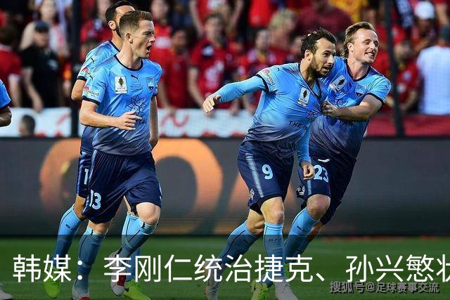 韩媒：李刚仁统治捷克、孙兴慜状态低迷，韩国足球核心位置已交棒