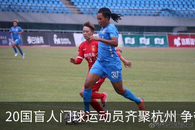 20国盲人门球运动员齐聚杭州 争夺洛杉矶残奥会门票