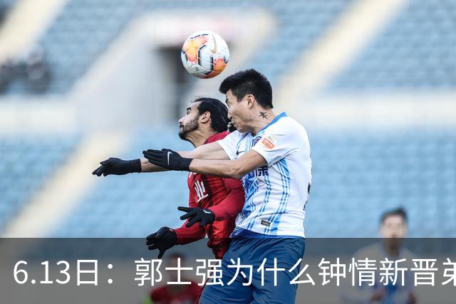 6.13日：郭士强为什么钟情新晋弟子？看看胡明轩、徐杰被刷掉背后的深层次原因